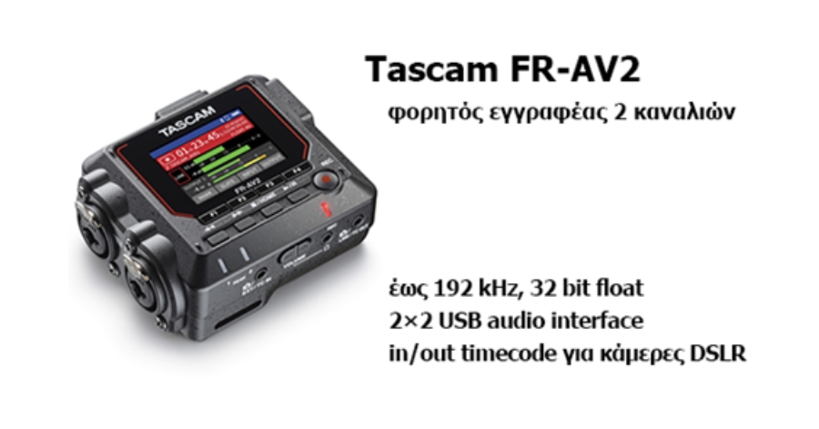 NEO! Επαγγελματική Συσκευή Εγγραφής Ήχου Tascam FR-AV2.