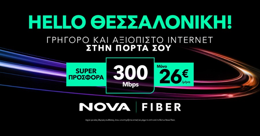 HELLO ΘΕΣΣΑΛΟΝΙΚΗ: Tο δίκτυο οπτικών ινών Nova Fiber έφτασε και στη Θεσσαλονίκη.