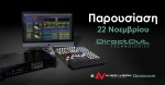 Audio & Vision: Πρόσκληση στην Παρουσίαση των Αποτελεσματικών Λύσεων της DirectOut!