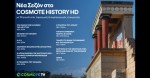 COSMOTE HISTORY HD: Νέα σεζόν με 11 καινούριες παραγωγές και συμπαραγωγές ντοκιμαντέρ.