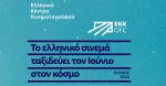 ΕΚΚ: Το Ελληνικό Σινεμά Ταξιδεύει τον Ιούνιο στον Κόσμο.