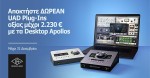 Elina Audio Specialists: Προσφορά UAD Apollo Desktop + Δώρο Plugins!