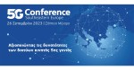 Νέα ημερομηνία διεξαγωγής για το 5G Conference SΕ Europe 2023.