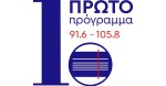 Το Πρώτο Πρόγραμμα της Ελληνικής Ραδιοφωνίας είναι έτοιμο για τη νέα ραδιοφωνική σεζόν - Από Δευτέρα 19 Σεπτεμβρίου 2022.